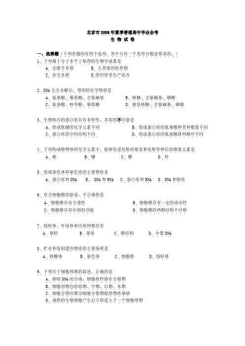 2008年北京夏季高中生物会考试卷及答案