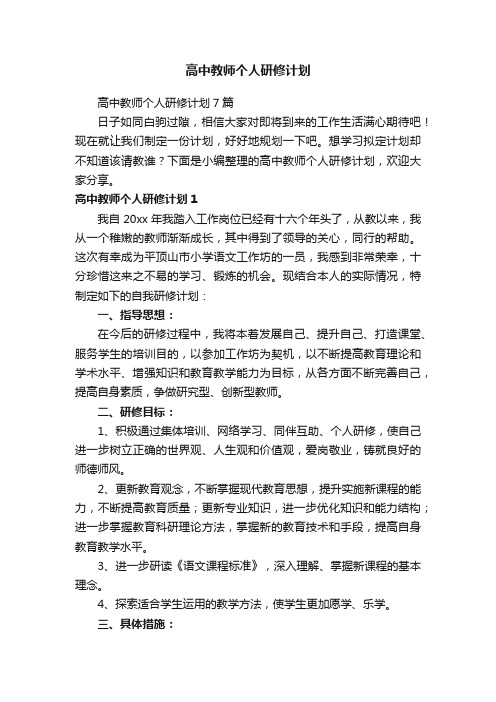 高中教师个人研修计划