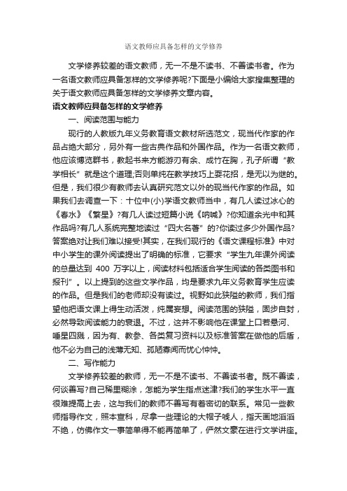 语文教师应具备怎样的文学修养_礼仪知识_