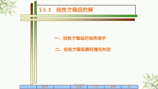 线性方程组的消元解法课件