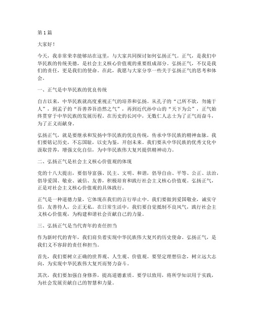 弘扬正气学生发言稿(3篇)