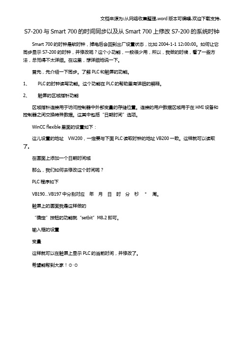 用触屏修改S7200的系统时间