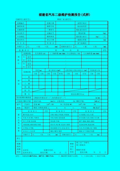 福建省汽车二级维护检测报告(式样)
