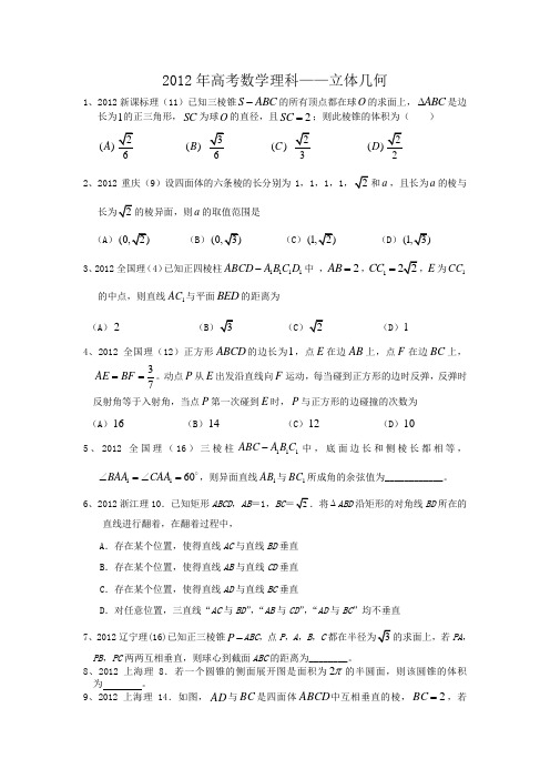 2012年高考理科数学——立体几何