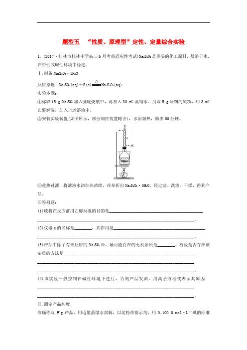 高中化学二轮复习 高考压轴大题特训 题型五“性质、原理型”定性、定量综合实验