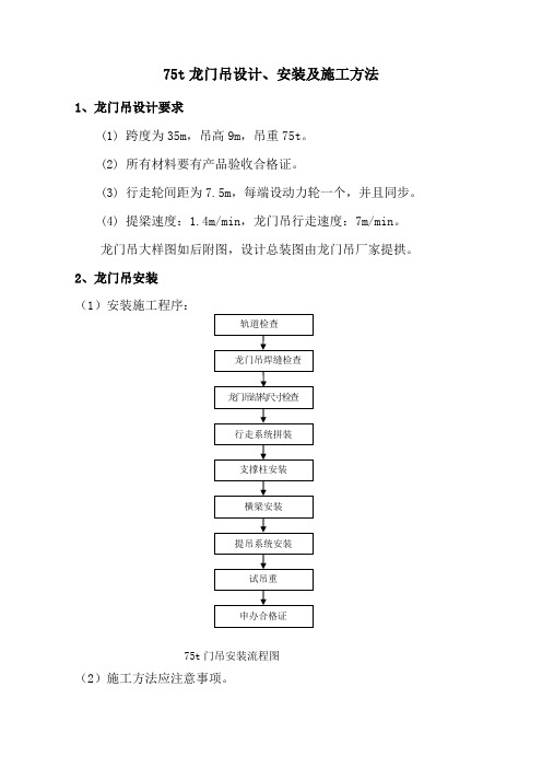 75t龙门吊设计、安装及施工方法