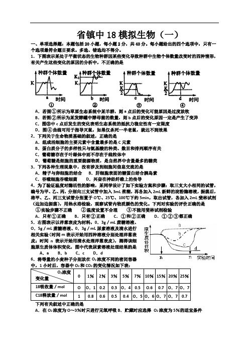 最新-江苏省镇江中学2018届高三生物模拟试题 精品