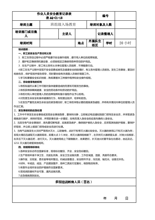 班组级安全教育提纲