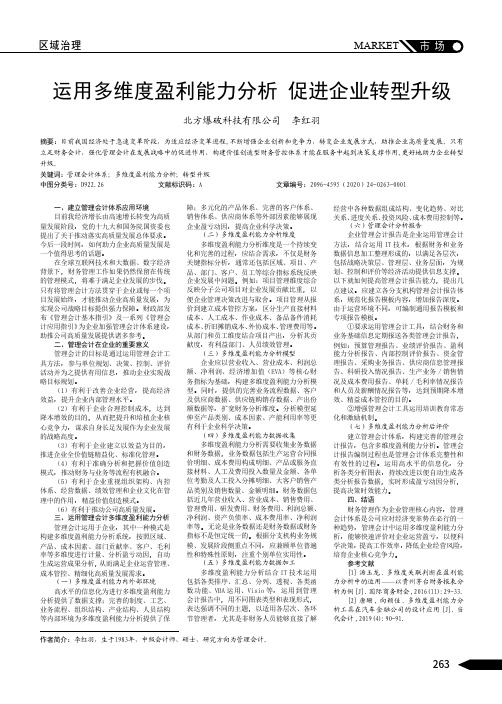 运用多维度盈利能力分析 促进企业转型升级