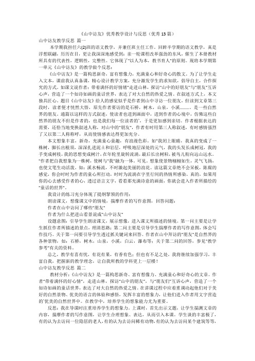 《山中访友》优秀教学设计与反思(优秀13篇)