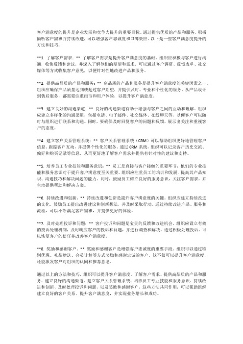 客户满意度提升的方法和技巧