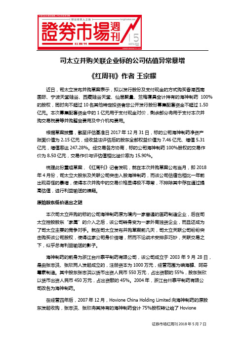 司太立并购关联企业标的公司估值异常暴增