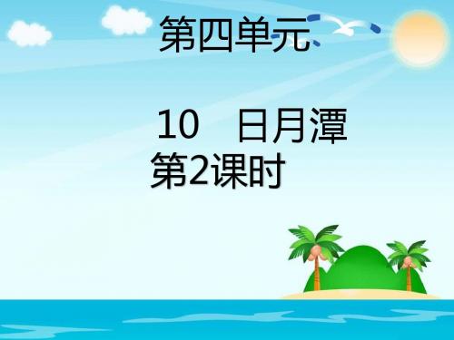 2018年最新部编人教版语文二年级上册课文三第10课《日月潭课》(第二课时)课件