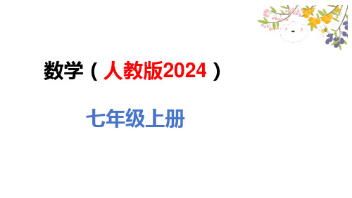 (2024秋季新教材)人教版数学七年级上册2.1.2有理数的减法课时1课件(25张PPT)