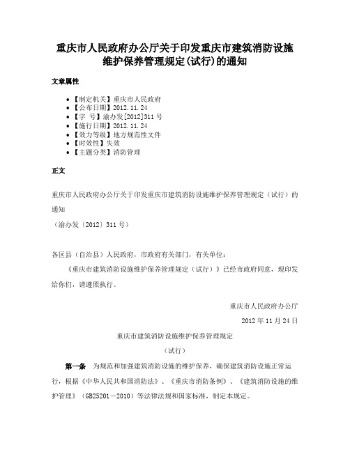 重庆市人民政府办公厅关于印发重庆市建筑消防设施维护保养管理规定(试行)的通知