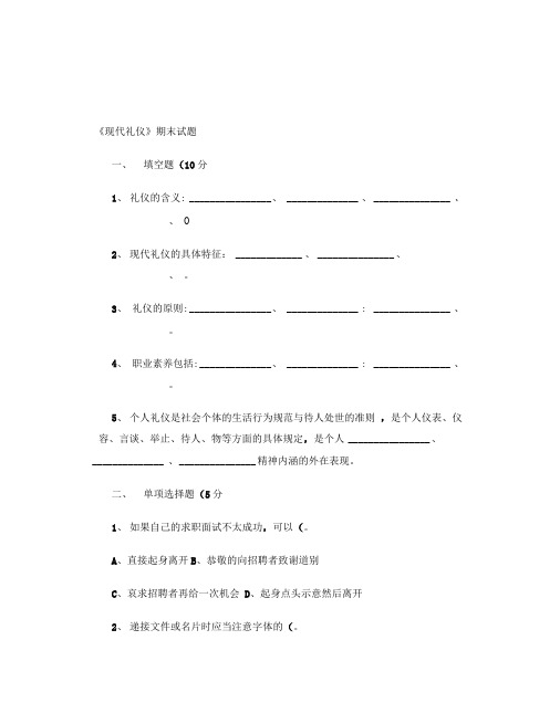 现代礼仪试题.