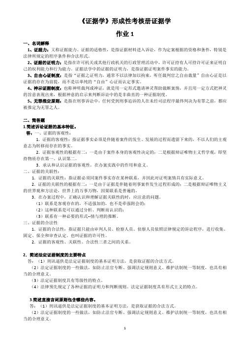 《证据学》形成性考核册作业答案