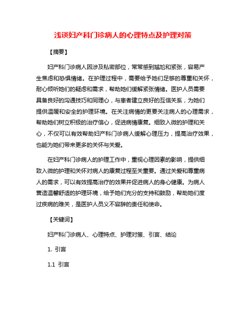 浅谈妇产科门诊病人的心理特点及护理对策