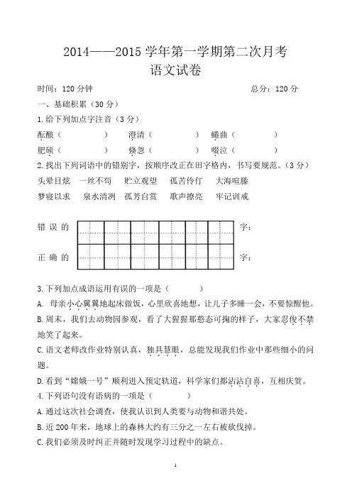 2014-2015-1伊克昭中学初一年级第二次月考语文试题