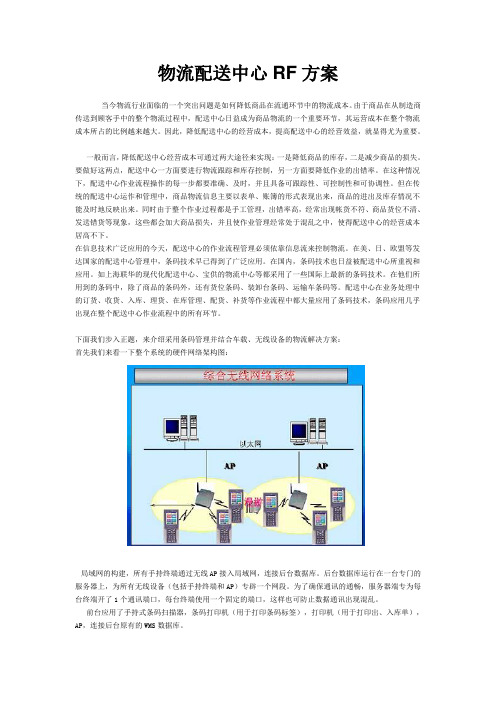 物流中心的RF方案