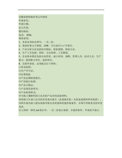 203-安徽省肥料临时登记申请表(精)