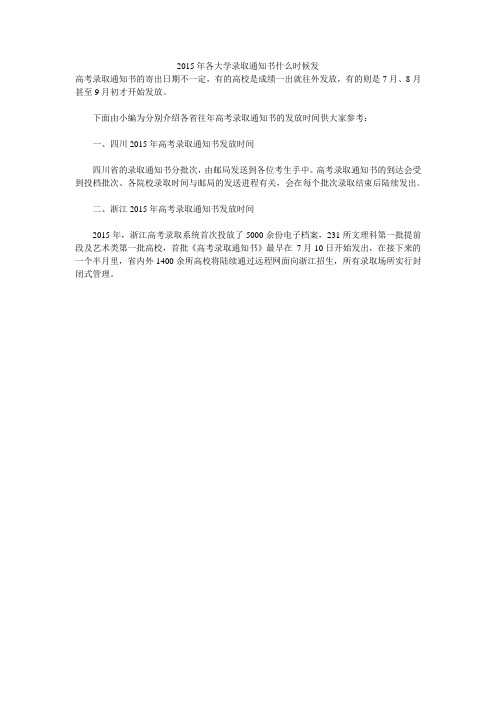 2015年各大学录取通知书什么时候发 