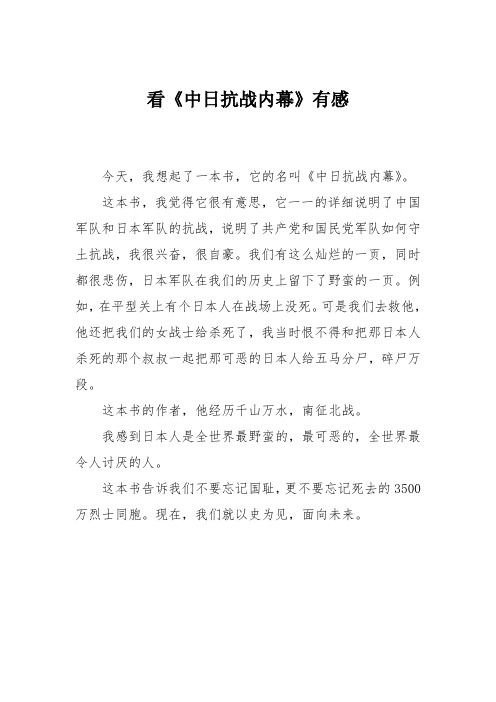 小学六年级作文:看《中日抗战内幕》有感