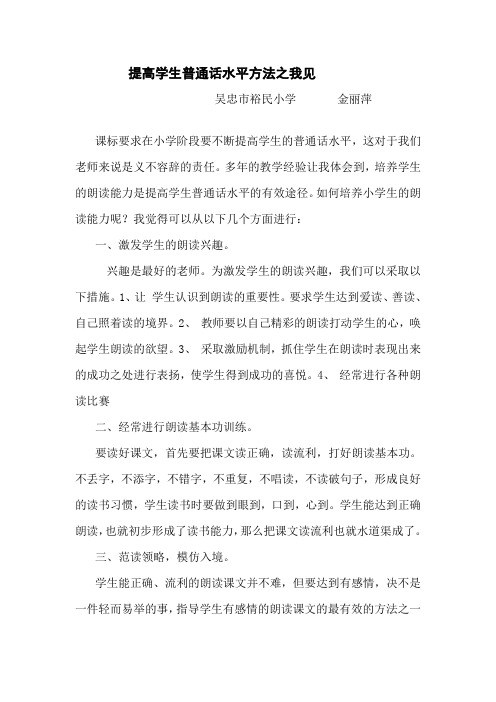 提高学生普通话水平方法之我见