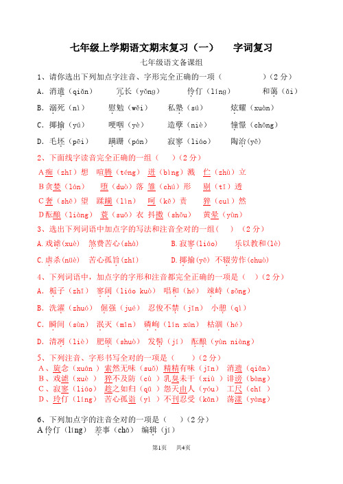 初中七年级上册语文期末字词复习字词检测