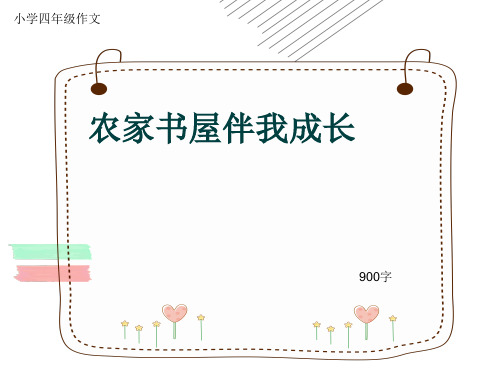 小学四年级作文《农家书屋伴我成长》900字(共10页PPT)