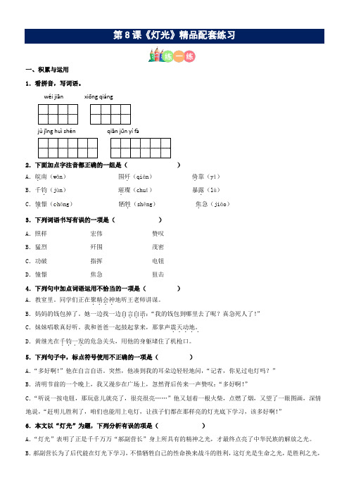 第08课《灯光》精品配套练习(基础+阅读)-部编版六年级上册