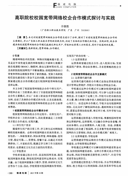 高职院校校园宽带网络校企合作模式探讨与实践