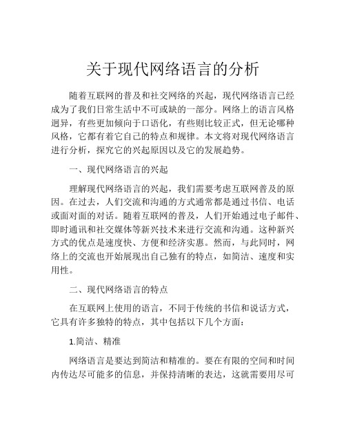 关于现代网络语言的分析