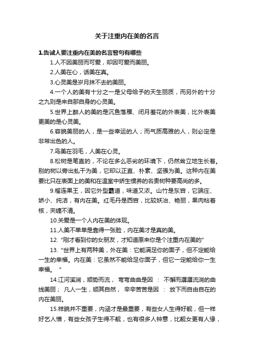 关于注重内在美的名言