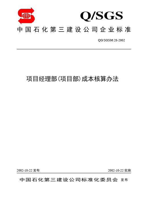 中石化项目部成本核算办法