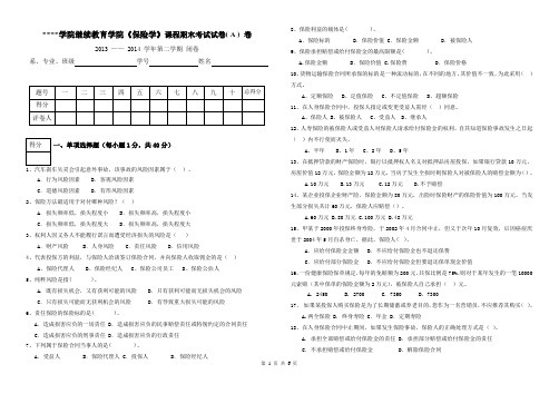 保险学[12级金融学(金融学、会计学业余班)期末A卷