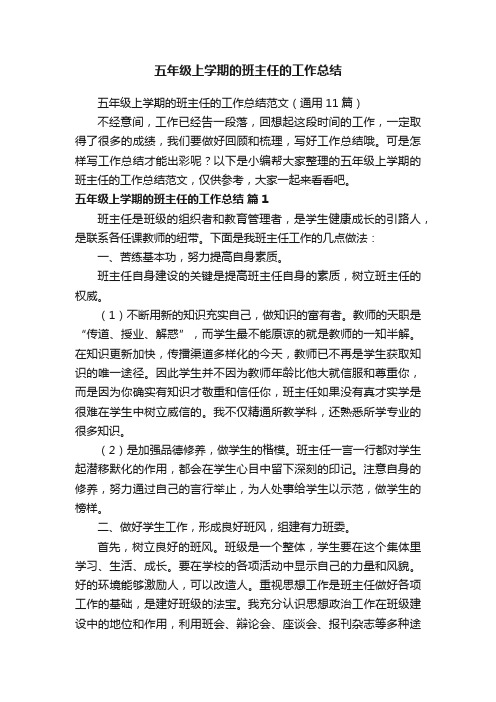 五年级上学期的班主任的工作总结范文(通用11篇)