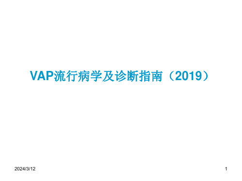 VAP流行病学及诊断指南(2019)-精品文档