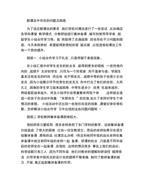 新课改中存在的问题及困惑