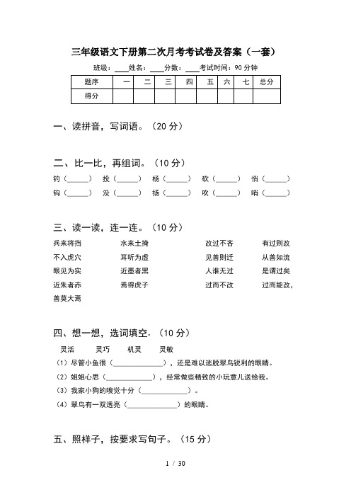 三年级语文下册第二次月考考试卷及答案一套(6套)