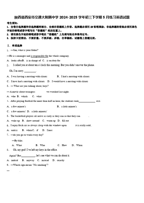 陕西省西安市交通大附属中学2024-2025学年初三下学期5月练习英语试题含答案