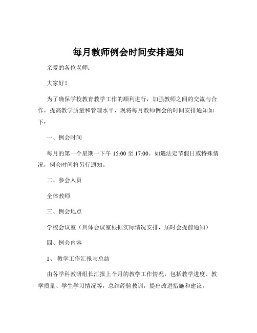 每月教师例会时间安排通知