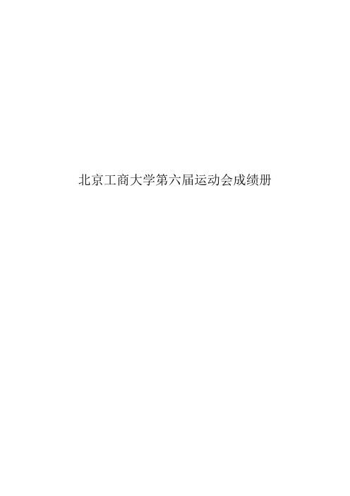 北京工商大学第六届运动会成绩册