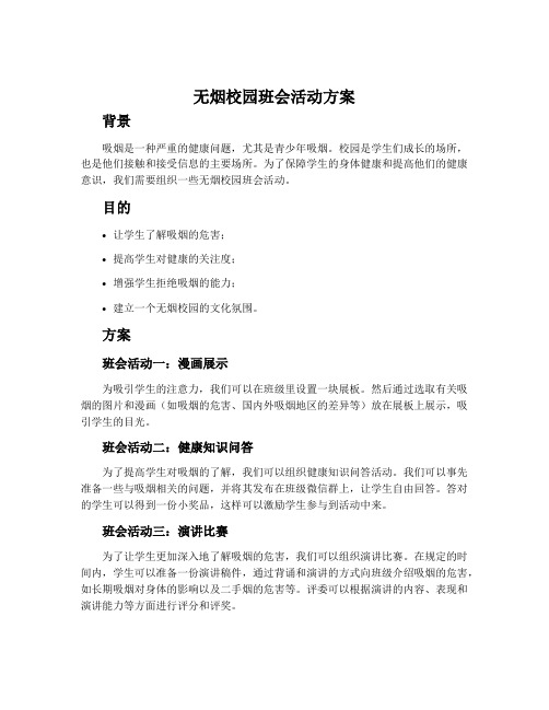 无烟校园班会活动方案