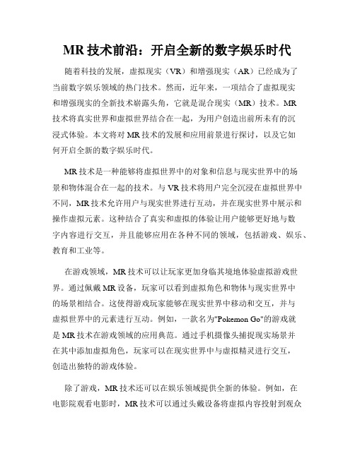 MR技术前沿：开启全新的数字娱乐时代