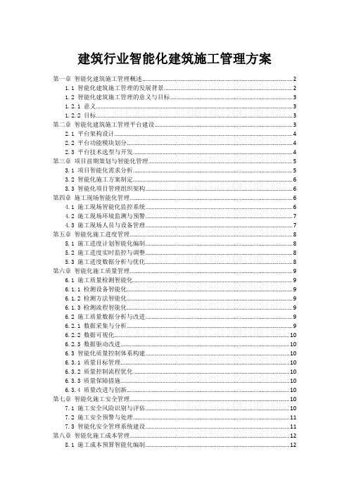 建筑行业智能化建筑施工管理方案