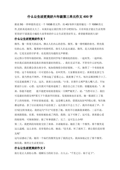 什么让生活更美好六年级第三单元作文400字