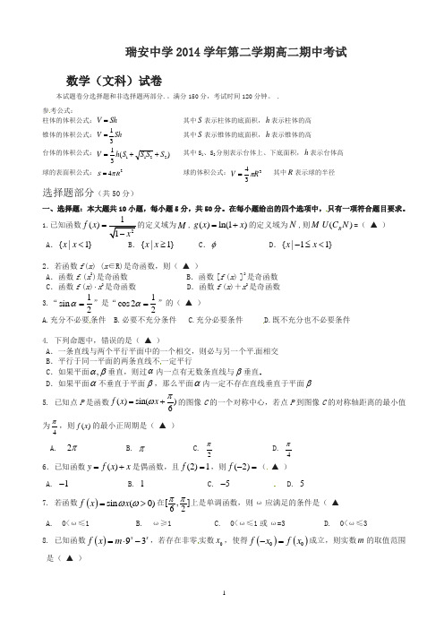 瑞安中学年高二下期中考试数学试题(文)及答案