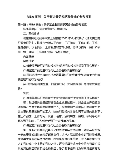 MBA案例：关于某企业劳资状况分析的参考答案