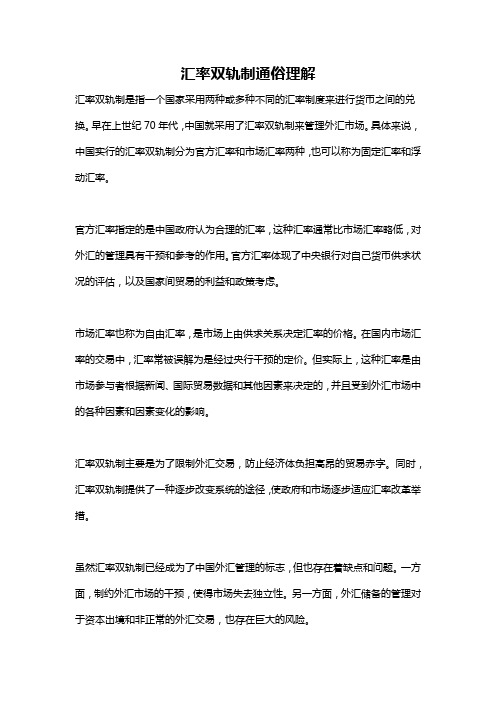 汇率双轨制通俗理解